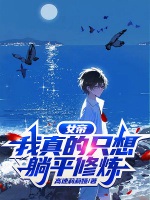 女帝，我真的只想躺平修煉小說封面圖