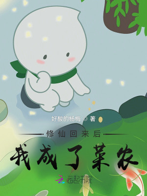 修仙回來後，我成了菜農小說封面圖