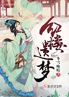 紅樓遺夢小說封面圖