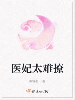 醫妃太難撩小說封面圖