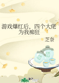 遊戲爆紅後，四個大佬爲我癡狂小說封面圖