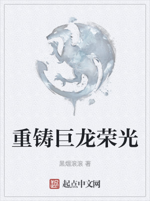重鑄巨龍榮光小說封面圖