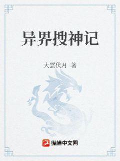 異界搜神記小說封面圖
