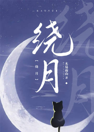 繞月小說封面圖