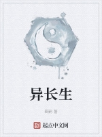 異長生小說封面圖