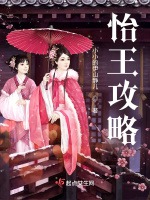 怡王攻略小說封面圖
