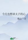 今天也想讀太子的心小說封面圖