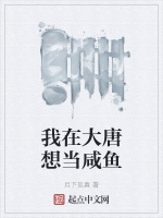 我在大唐想当咸鱼小说封面图