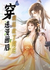 穿進漫畫後我拯救了男主小說封面圖