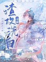 渣攻洗白手冊（快穿）小說封面圖