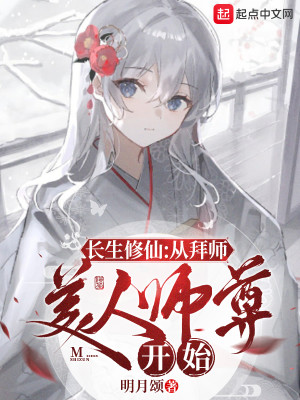 長生修仙：從拜師美人師尊開始小說封面圖