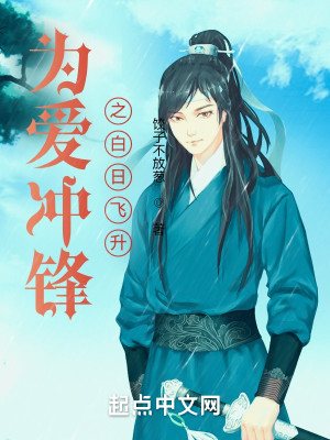 爲愛衝鋒之白日飛昇小說封面圖