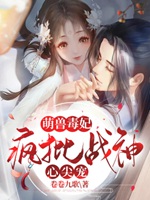 萌獸毒妃：瘋批戰神心尖寵小說封面圖