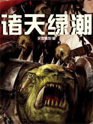 諸天綠潮小說封面圖