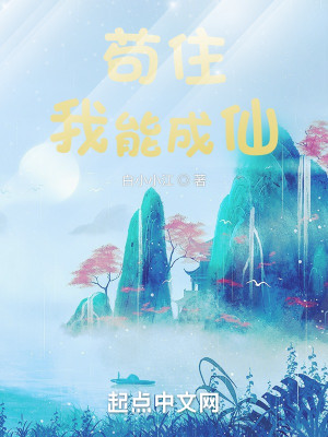 苟住，我能成仙小說封面圖