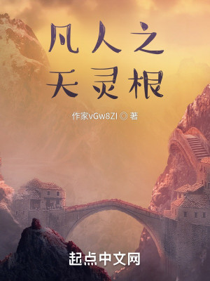 凡人之天靈根小說封面圖