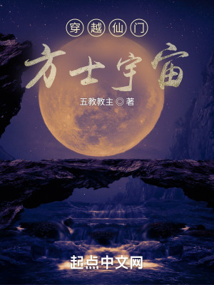 穿越仙門：方士宇宙小說封面圖