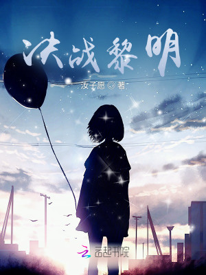 決戰黎明小說封面圖