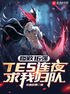 慘敗16強，TES連夜求我歸隊小說封面圖