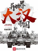 異世界大漢帝國小說封面圖