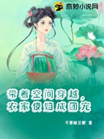 帶着空間穿越，農家傻姐成團寵小說封面圖