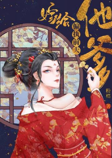 嫁給偏執前夫他爹小說封面圖