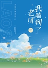 老師，我嗑到了！小說封面圖