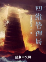 四維管理局小說封面圖