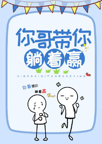 你哥帶你躺着贏小說封面圖