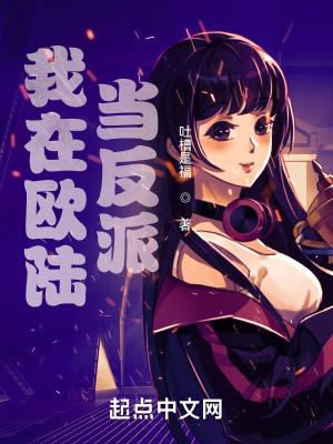 我在歐陸當反派小說封面圖