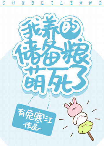 我養的儲備糧萌死了小說封面圖