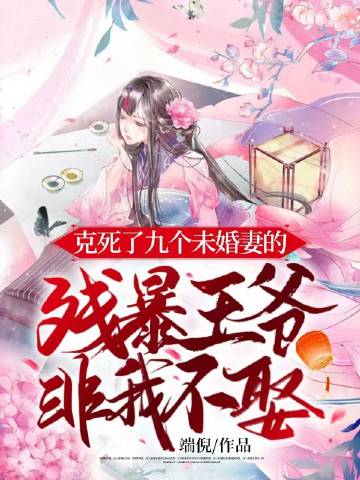 剋死了九個未婚妻的殘暴王爺非我不娶小說封面圖