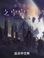 龍王傳說之宇宙星神小說封面圖