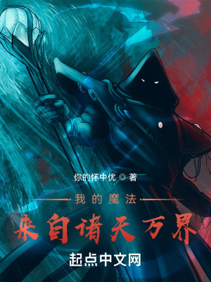 我的魔法來自諸天萬界小說封面圖