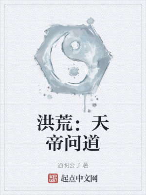 洪荒：天帝問道小說封面圖