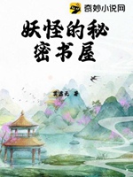 妖怪的祕密書屋小說封面圖