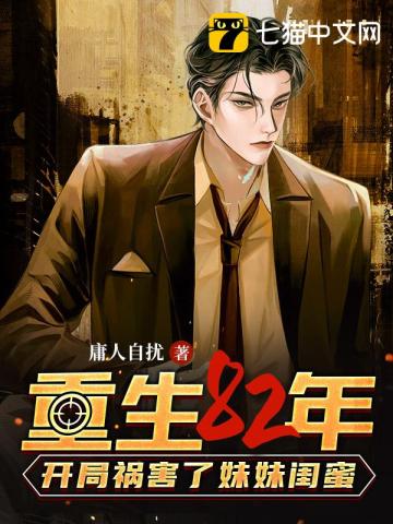 重生82年，開局禍害了妹妹閨蜜小說封面圖