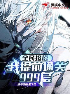 全民搶塔：我提前通關999層小說封面圖