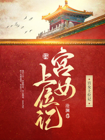 宮女上位記小說封面圖