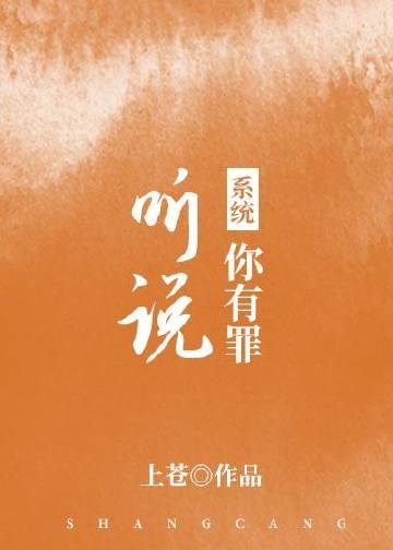 聽說你有罪[系統]小說封面圖