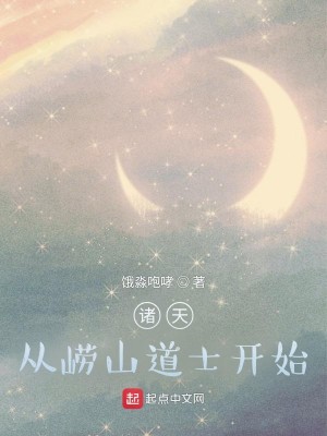諸天：從嶗山道士開始小說封面圖