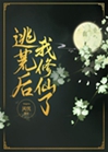 遷徙後，我修仙了小說封面圖