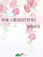 外星人都說好[快穿]小說封面圖