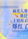 病美人帶前任上娃綜後爆紅了小說封面圖