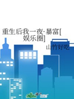重生後我一夜・暴富[娛樂圈]小說封面圖
