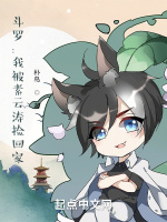 鬥羅：我被素雲濤撿回家小說封面圖