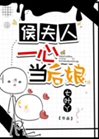 侯夫人一心當後孃小說封面圖
