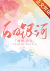 白日銀河小說封面圖