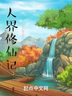 人界修仙記小說封面圖