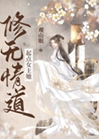 起點女主她修無情道小說封面圖